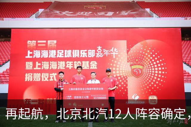 再起航，北京北汽12人阵容确定，周琦与赵睿引领，李楠全力冲击总冠军
