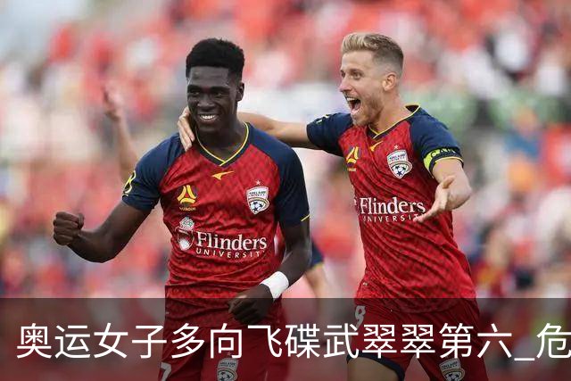 奥运女子多向飞碟武翠翠第六 危地马拉破纪录夺金